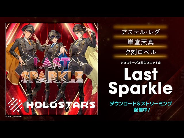 【オリジナル楽曲】Last Sparkle【ホロスターズ（アステル・レダ/岸堂天真/夕刻ロベル）】 #shortsのサムネイル