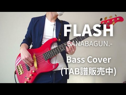 FLASH (ベース / TAB / 楽譜) - SANABAGUN.