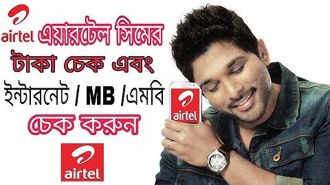 how to check airtel data and balance in bangla| airtel sim mb check l airtel sim balance check