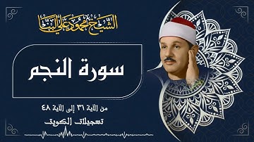 سورة النجم / من روائع الشيخ محمود علي البنا رحمه الله في الكويت