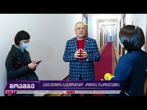 პარლამენტის საგამოძიებო კომისია დაკომპლექტდა