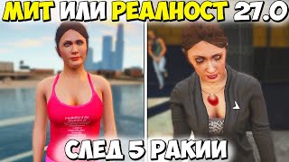 :    27.0? - GTA 5