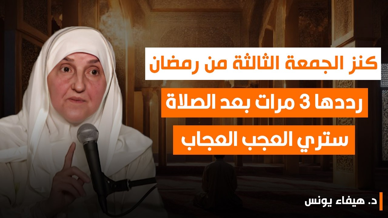 كنز الجمعة الثالثة من رمضان! رددها 3 مرات بعد الصلاة وانظر ما يحدث... | د. هيفاء يونس.