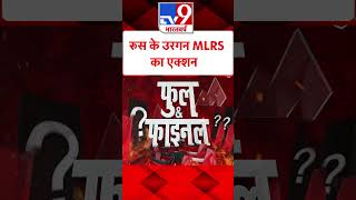 Russia Ukraine War: रूस के उरगन MLRS का एक्शन | #tv9shorts