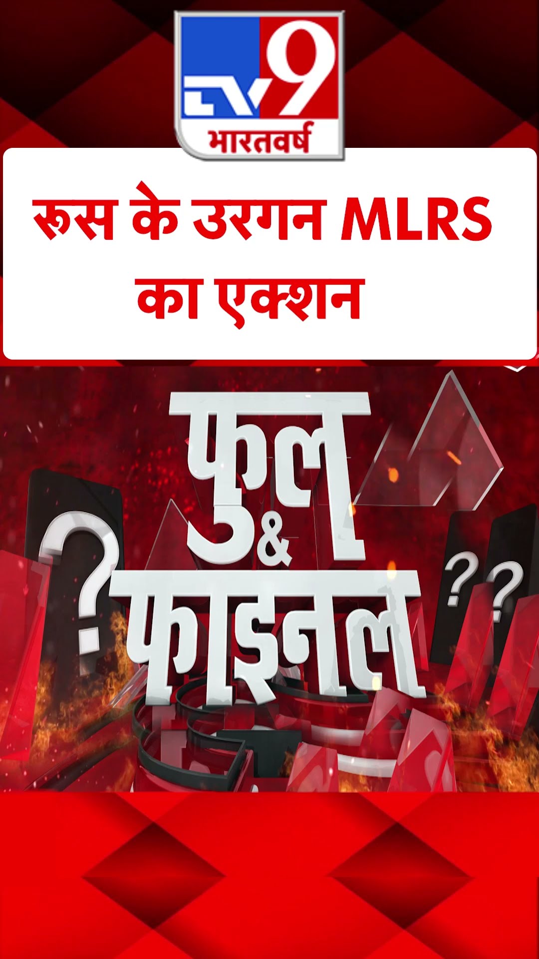 Russia Ukraine War: रूस के उरगन MLRS का एक्शन | #tv9shorts