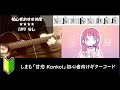 しまも『甘恋 Kankoi』ギターコード