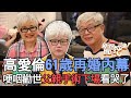 【精華版】高愛倫哽咽勸世！65歲父親手術下場讓人看哭了