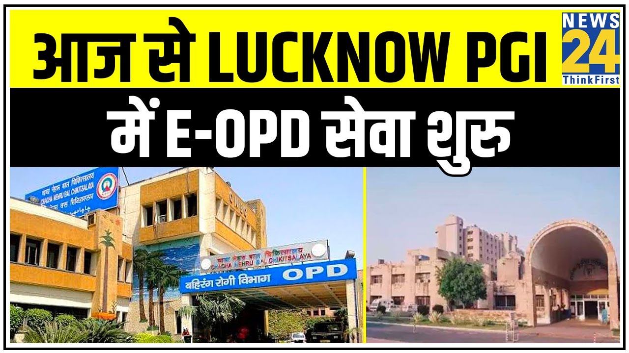 आज से Lucknow PGI में E-OPD सेवा शुरु || News24