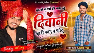 बिल्कुल दर्द भरी दास्तां || धोखो करबो ही चाव तो दिवानी म्हारी फाड़ द फोटु || Jalam Baiplawat #song 