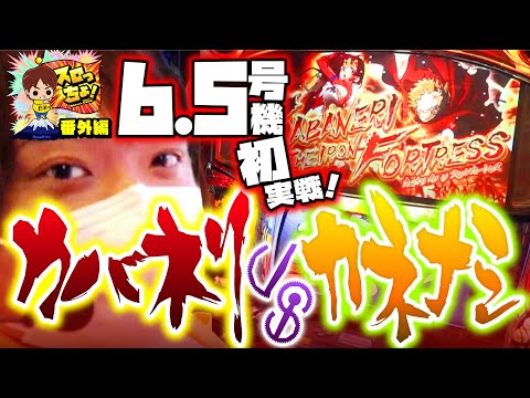 もっくんのスロっちょ！   番外編【カバネリ VS カネナシ～6.5号機初陣～】