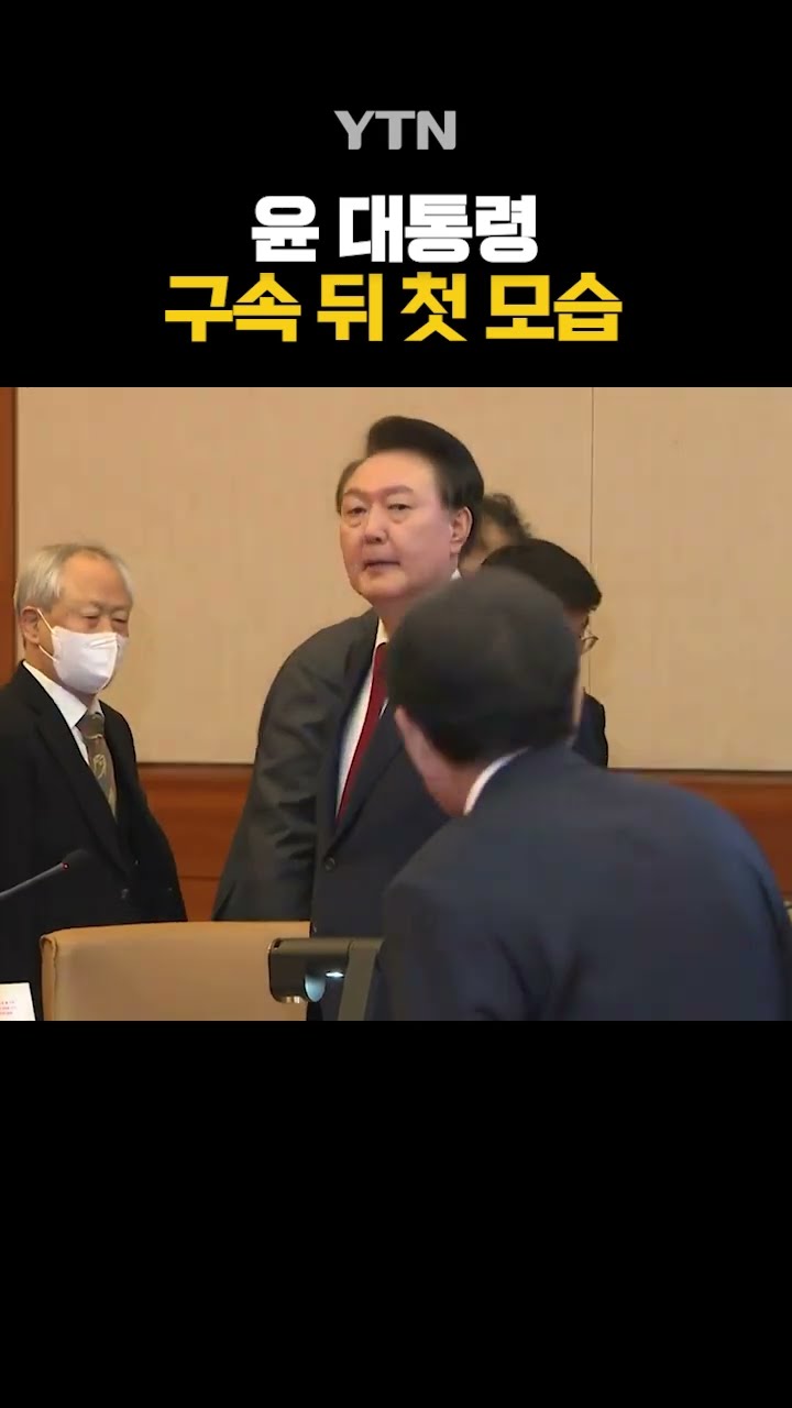 윤 대통령, 구속 뒤 첫 모습 #shorts / YTN