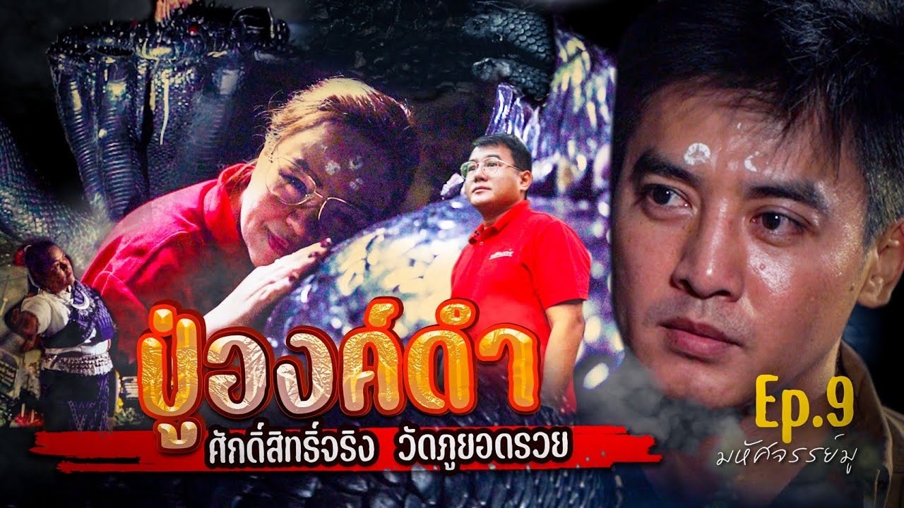 มหัศจรรย์มู EP.9 : ปาฏิหาริย์ปู่องค์ดำ วัดภูยอดรวย