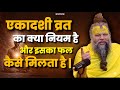 एकादशी व्रत का क्या नियम है ?? Shri Hit Govind Sharan Ji Maharaj 