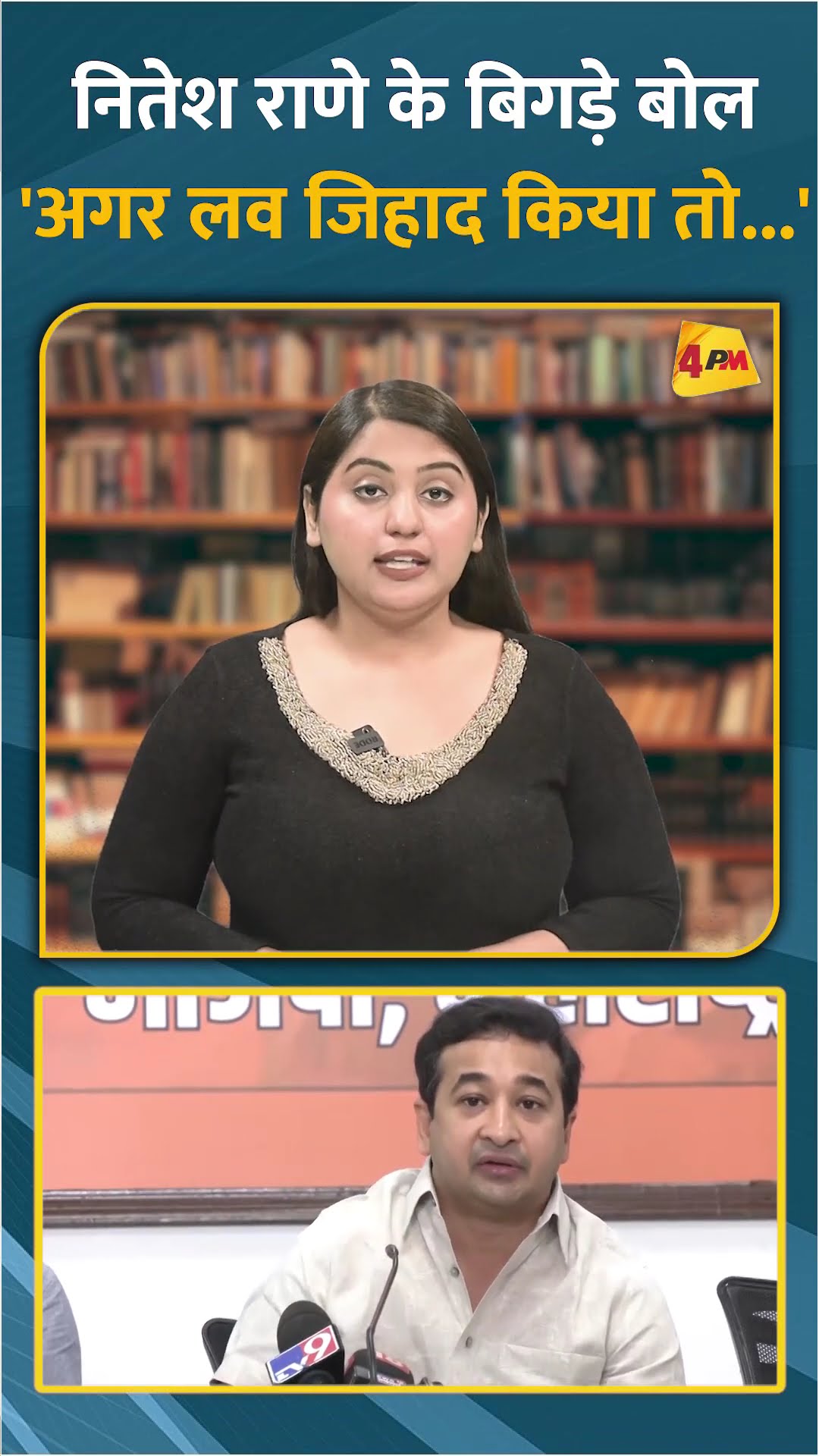 नितेश राणे के बिगड़े बोल 'अगर लव जिहाद किया तो...'  #shorts #short