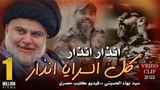 كل السرايا انذار | سيد بهاء الحسيني