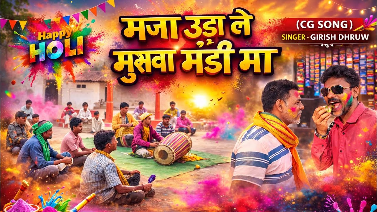 मुसवा मजा उड़ा ले मंडी म HOLI SONG GIRISH DHRUV