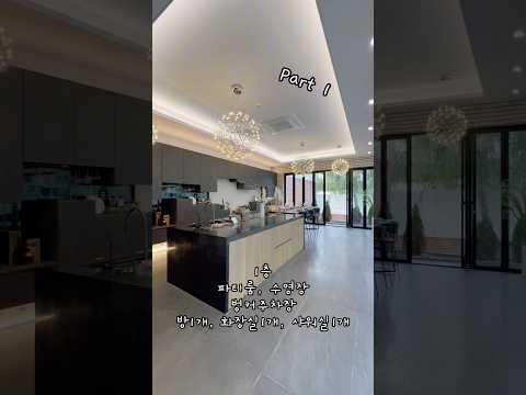 파주 엘베있는 전원주택, 수영장, 파티룸, 벙커주차장. #home #shorts
