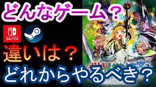 世界樹の迷宮ⅠⅡⅢ　HDリマスター　どんなゲーム？　SwitchとSteamの違いは？　どれからやるべき？