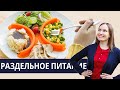 РАЗДЕЛЬНОЕ ПИТАНИЕ ДЛЯ ПОХУДЕНИЯ