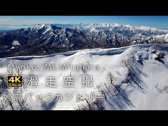 【絶景空撮】妙高バックカントリー空撮 パウダースキー/ Myoko Powder ski【4K】