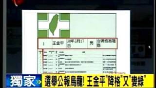 20120106 選舉公報烏龍!王金平''降格''又''變綠'' 中選會出包!綠委林岱樺2號變1號 三立新聞