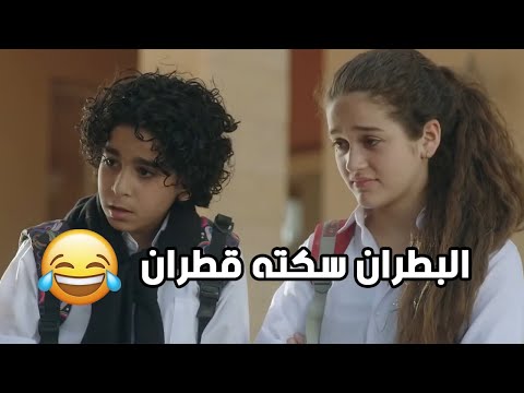 لما ولادك يتأمروا على العيشة اللي عايشنها البطران سكته قطران