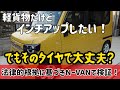 ［NーVAN］軽貨物に乗用車用のタイヤでインチアップは大丈夫？