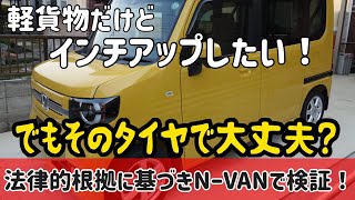 ［NーVAN］軽貨物に乗用車用のタイヤでインチアップは大丈夫？