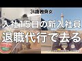 【女1人ホテル飲み】新入社員が退職代行で辞めていきました､､､悲劇の退職劇場の全貌をお見せします／京都でひとり呑んで食べる【ひとり飲み】