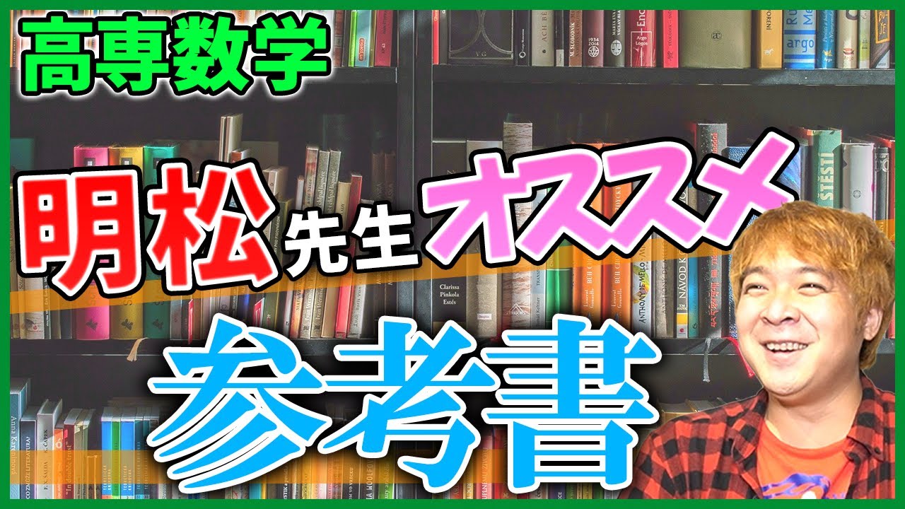 高専で数学が得意になりたいならこの参考書！【数学オススメ教材】