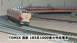 TOMIX 国鉄 183系1000番台特急電車