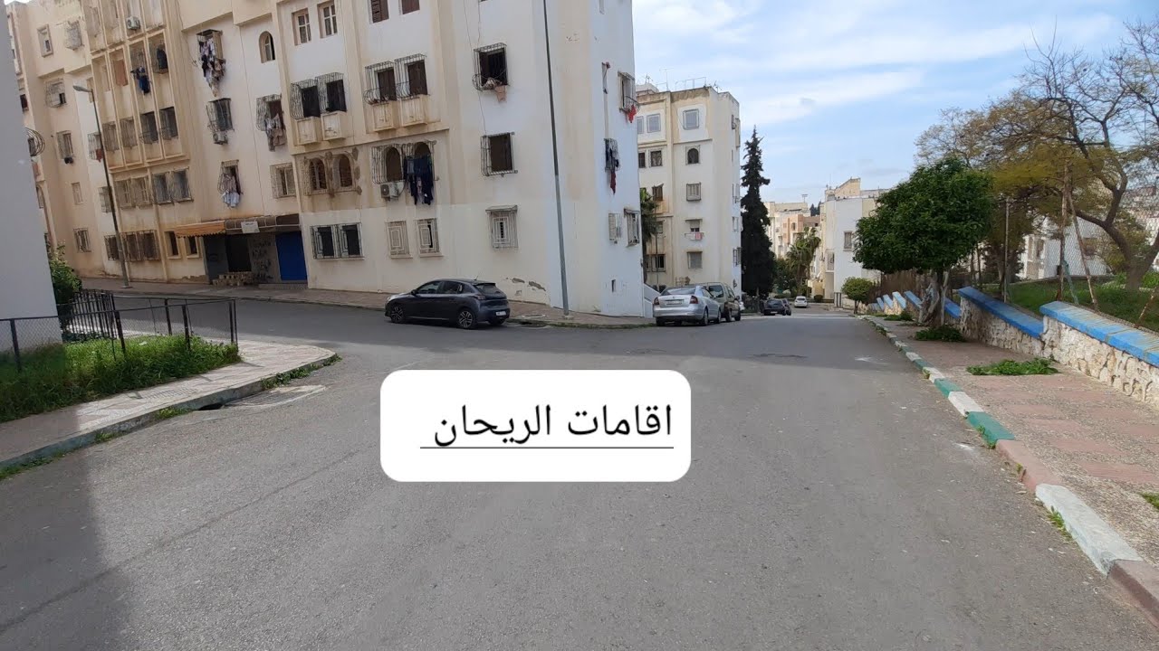 جولة شيقة الريحان ابن رشد مكناس 