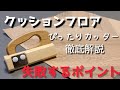 クッションフロアカッターの失敗しない方法を徹底解説！！DIY初心者必見！