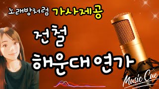 해운대 연가 전철 큰글씨 가사 노래연습 🤗 50대 인기곡