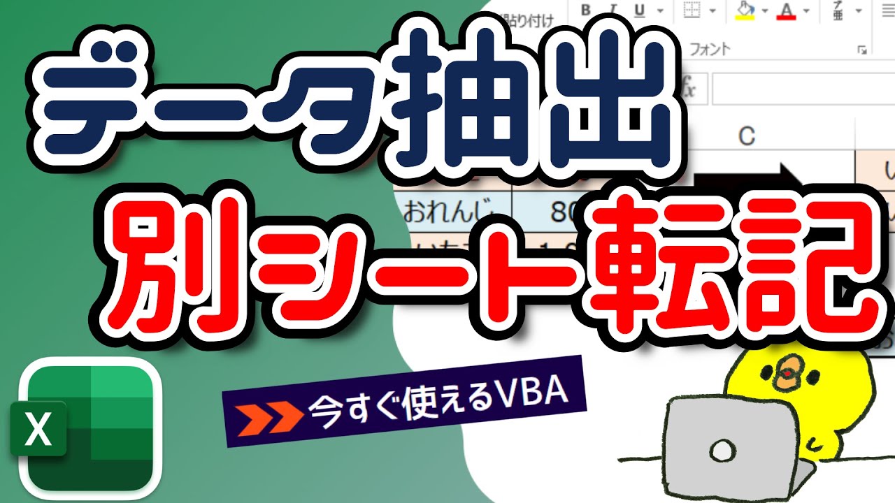 vba データを抽出して別シートへ転記：圧倒的な成果を上げる自動化テク‬ 