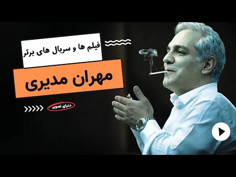 بهترین سریال های مهران مدیری 10 سریال برتر مهران مدیری از پاورچین تا قهوه تلخ
