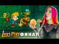 ВЕРНУЛИСЬ ДОМОЙ? ФИНАЛ ► Lost in Play #6