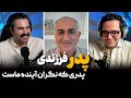 پدر فرزندی با شاهزاده رضا پهلوی 