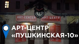 Арт-центр «Пушкинская-10»
