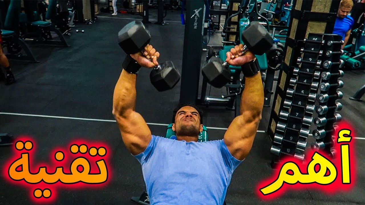 أهم تقنية لبناء العضلات الأغلبية مكتعرفهاش⚠️ - 88KG - 💪ARMS DAY🔥