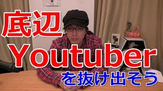 【底辺Youtuberを抜け出そう！】人気Youtuberにアドバイスを聞いてみた。