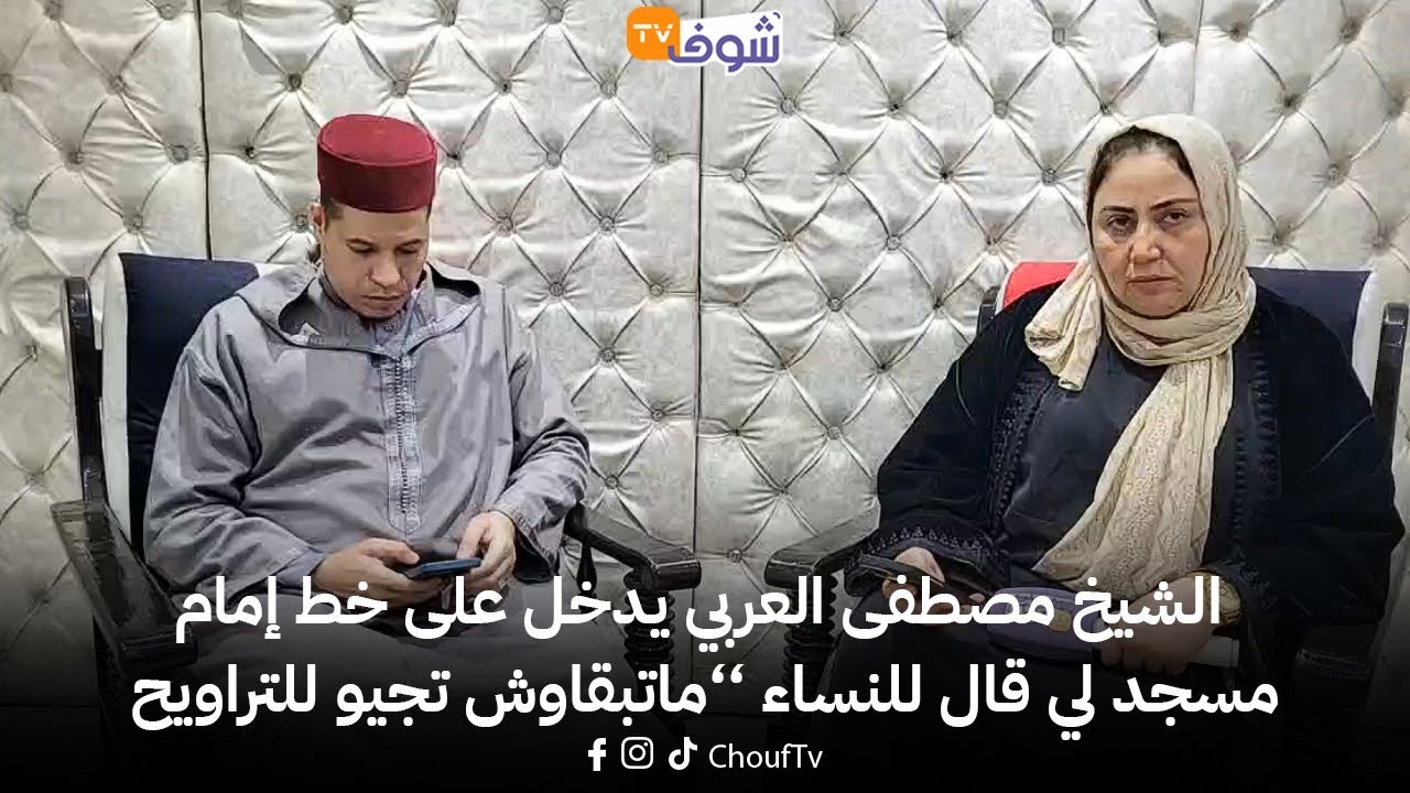الشيخ مصطفى العربي يدخل على خط إمام مسجد لي قال للنساء ’’ماتبقاوش تجيو للتراويح‘‘.. واش من حقو؟