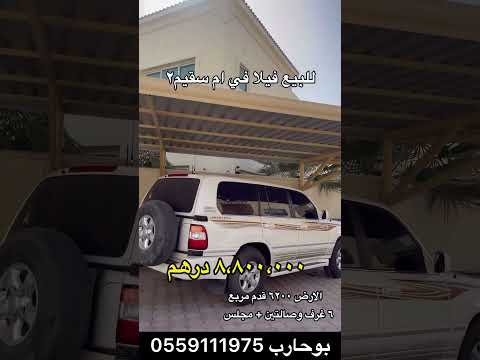 للمواطنين والخليجيين فقط للبيع فيلا سكنية في ام سقيم ٢ قريبة من البحر ومن شارع جميرا الرئيسي