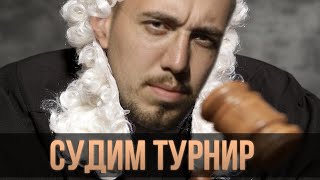 Skyrim RFAB 🏆 Часть 1 | Судим турнир