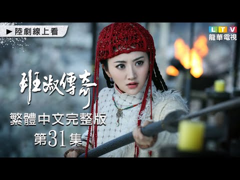 【班淑傳奇】第31集 台灣繁體中文未刪減完整版｜Ban Shu Legend│張哲瀚│景甜│傅辛博│李佳航│李晟｜龍華電視