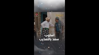 اسلوب سعد بالتعذيب | ليالي اجحملية 2