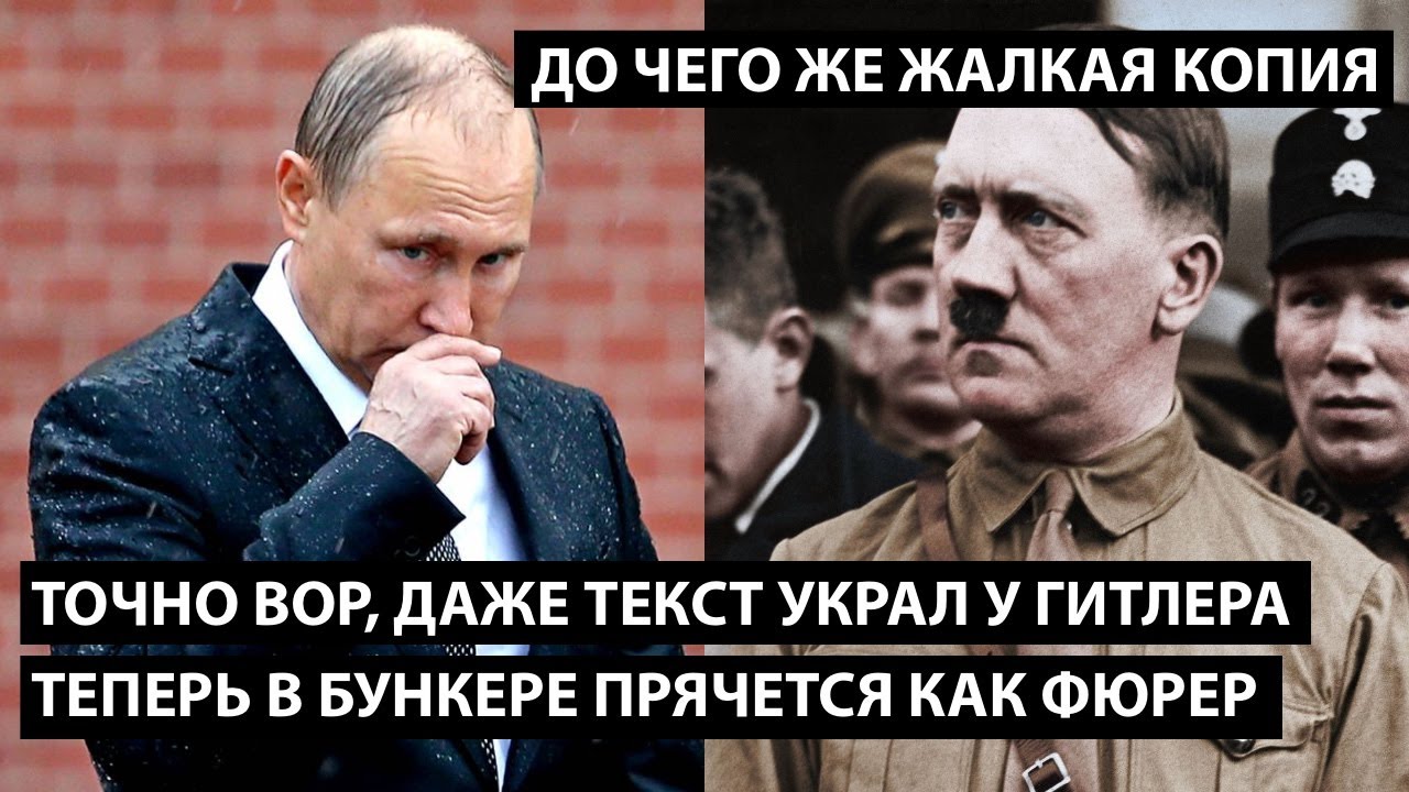 Точно вор, даже текст украл у Гитлера. Теперь и сам прячется в бункере. ДО ЧЕГО ЖАЛКАЯ КОПИЯ