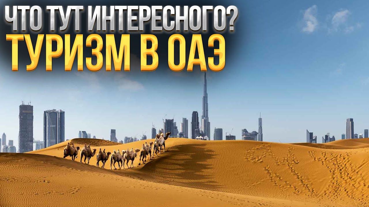 ⁣Вокруг пустыня: ТУРИЗМ в ОАЭ – Как заработать $15.000 за 7 дней? @ALKANOV1