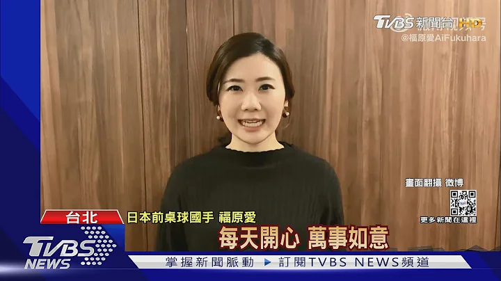 福原愛遭「橫濱男前妻」控訴說謊！4封情書內容曝光了...｜TVBS新聞 - 天天要聞