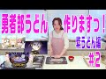 ã€çµåŸŽå‹å¥ˆã¯å‹‡è€…ã§ã‚ã‚‹ ã¡ã‚…ã‚‹ã£ã¨ï¼ã€‘ç…§äº•æ˜¥ä½³ï¼ã€Žå‹‡è€…éƒ¨ã†ã©ã‚“ã€ã‚’ä½œ